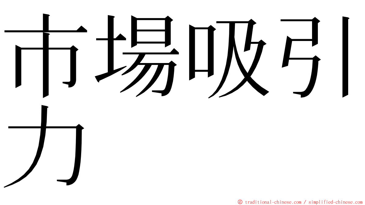 市場吸引力 ming font