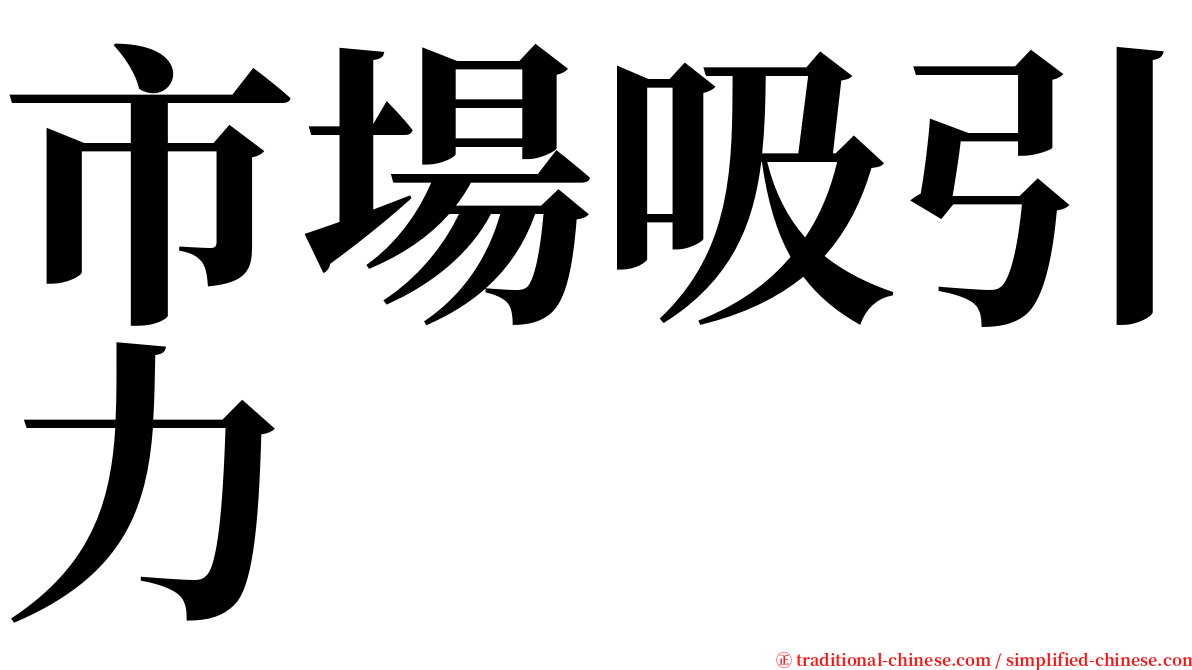 市場吸引力 serif font