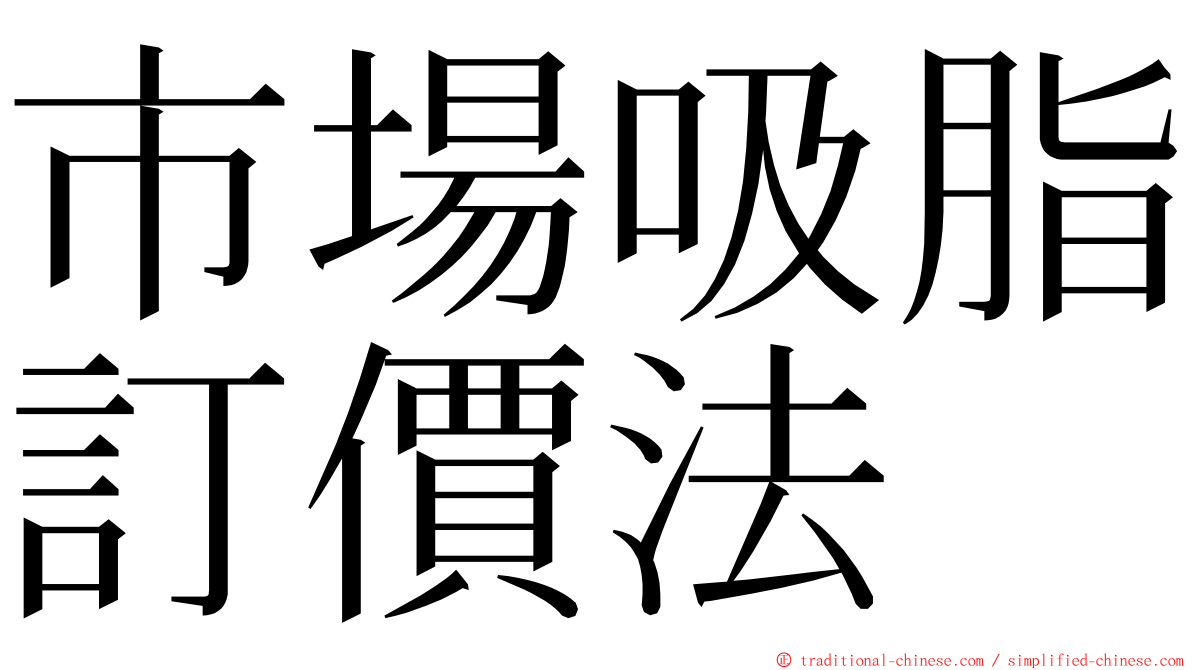 市場吸脂訂價法 ming font