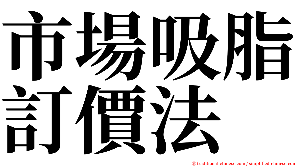 市場吸脂訂價法 serif font