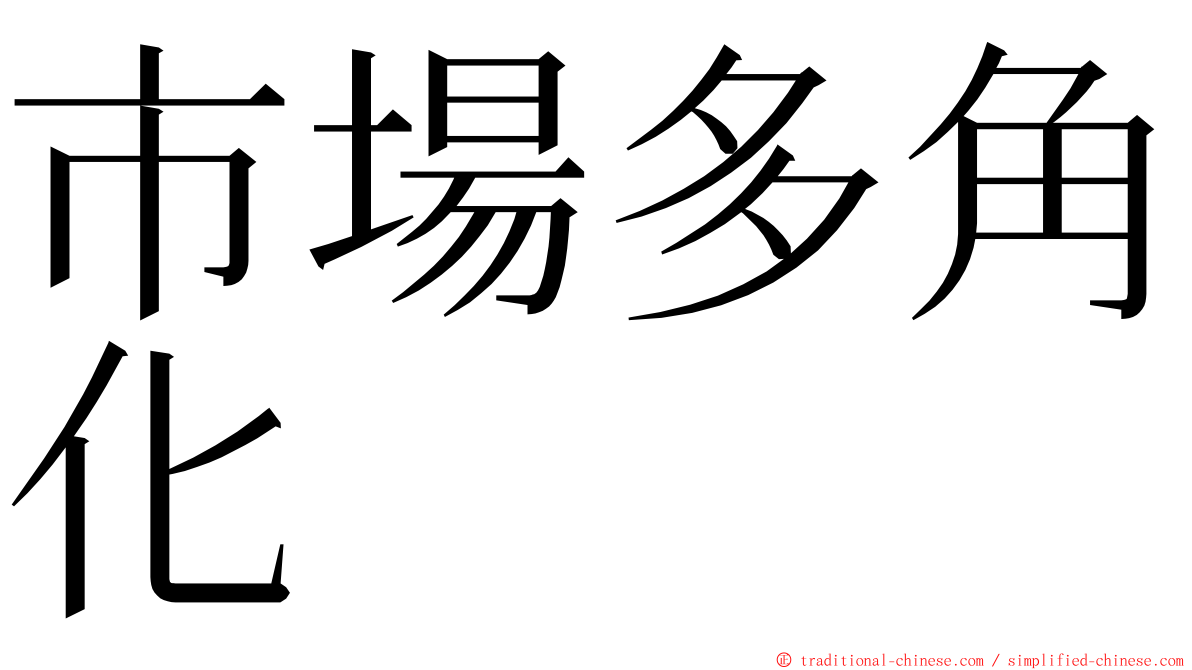 市場多角化 ming font