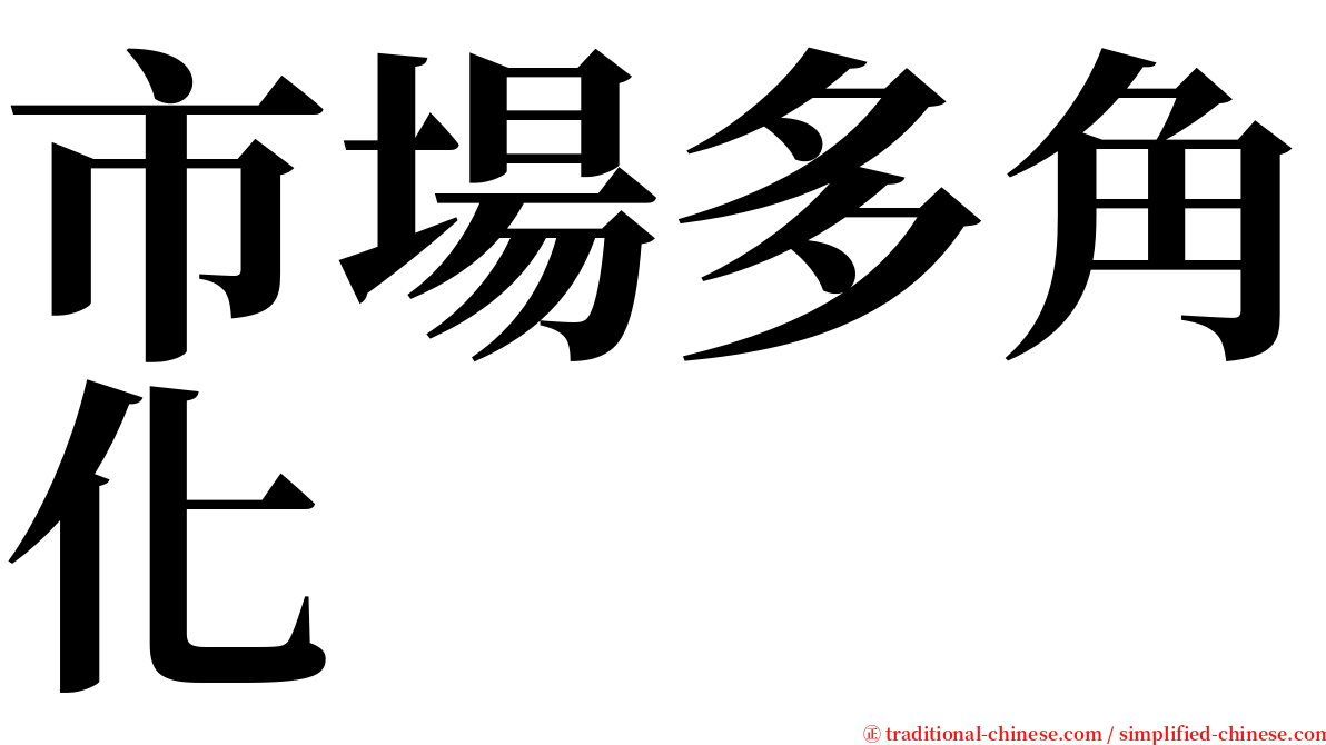 市場多角化 serif font