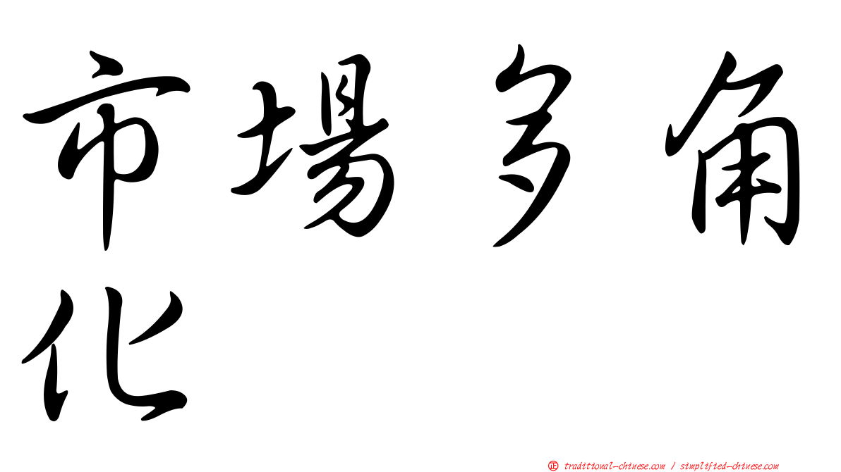 市場多角化