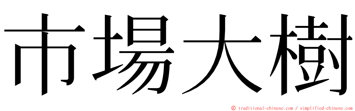 市場大樹 ming font