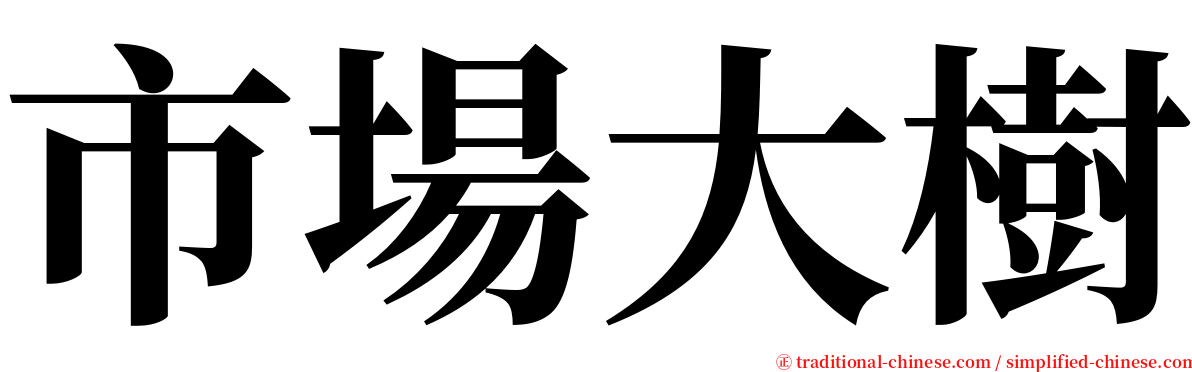 市場大樹 serif font