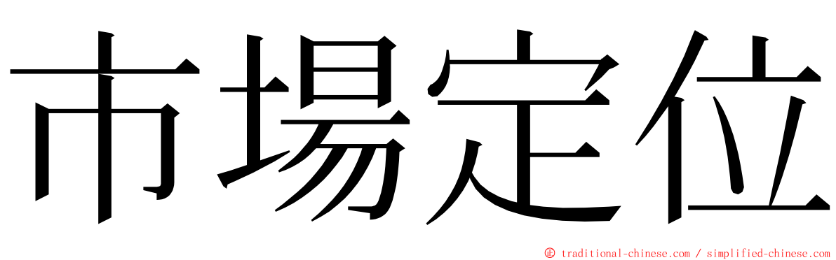 市場定位 ming font