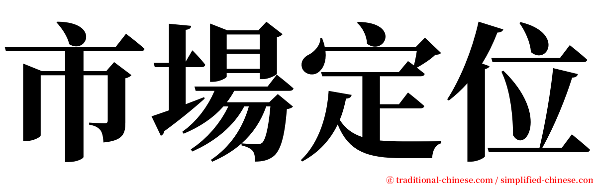 市場定位 serif font