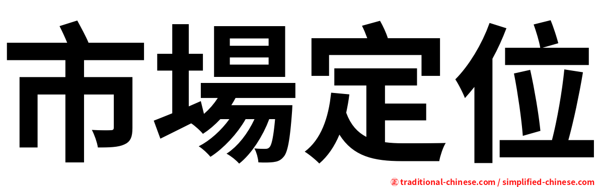 市場定位