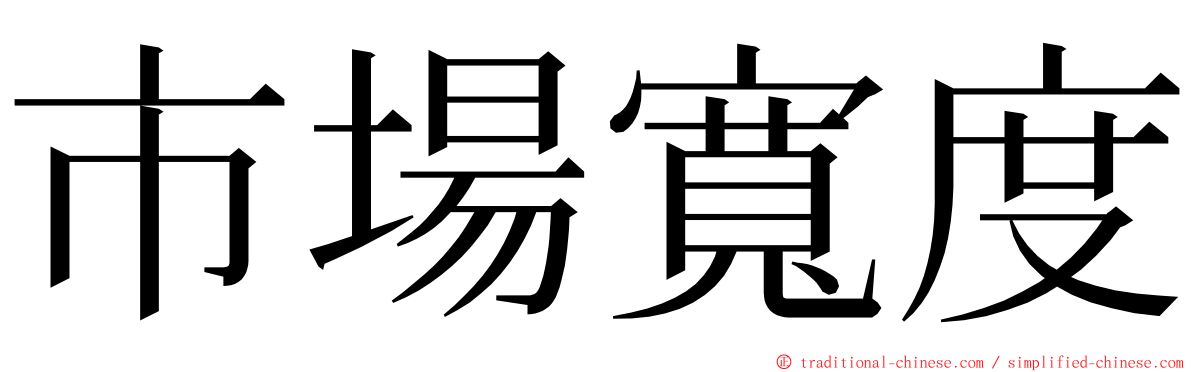 市場寬度 ming font