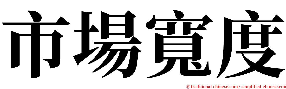 市場寬度 serif font