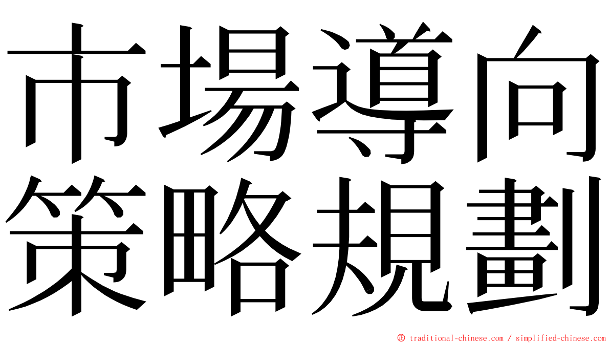 市場導向策略規劃 ming font