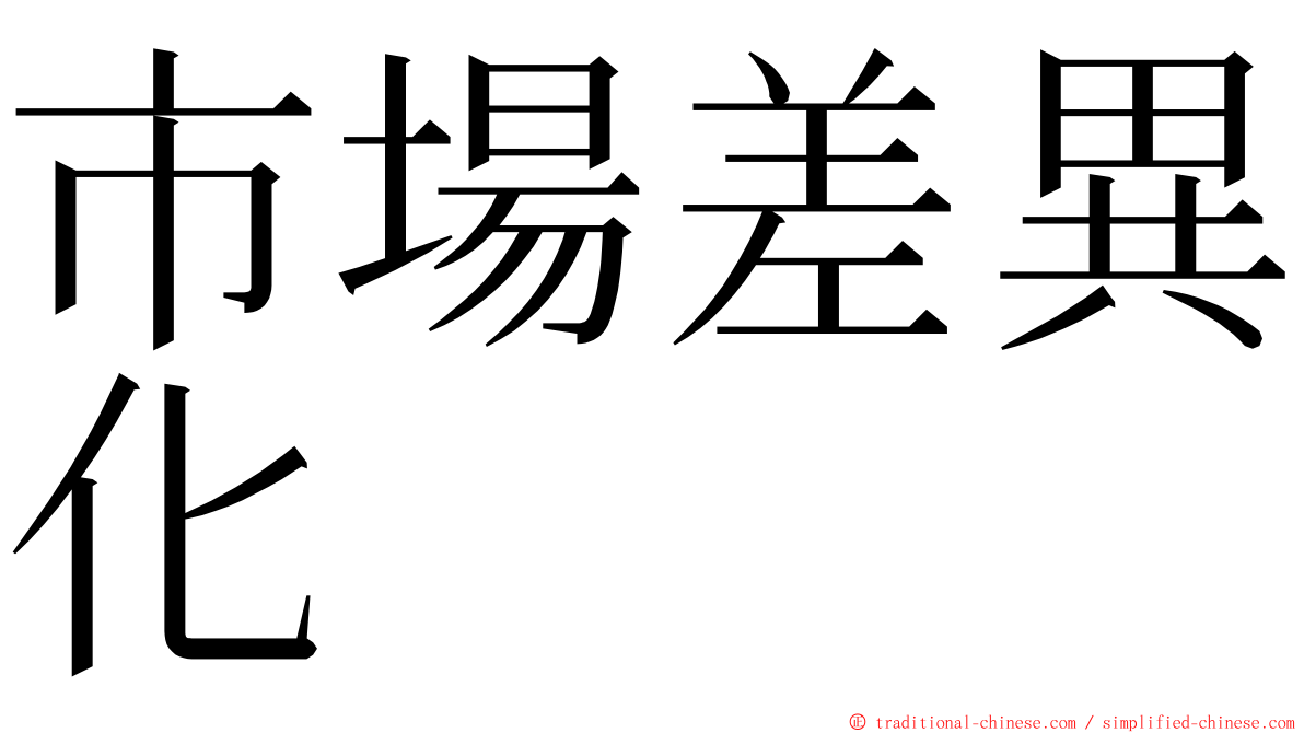 市場差異化 ming font