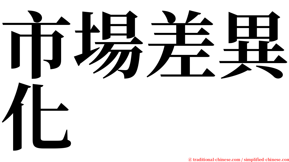 市場差異化 serif font