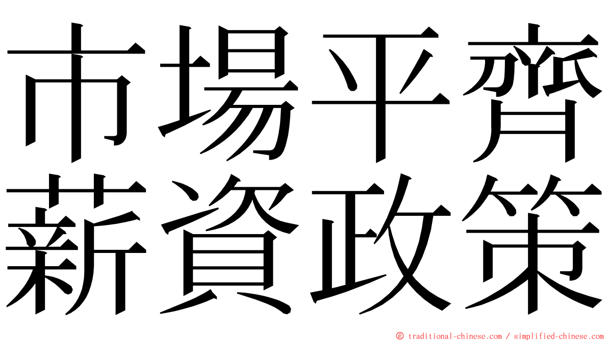 市場平齊薪資政策 ming font