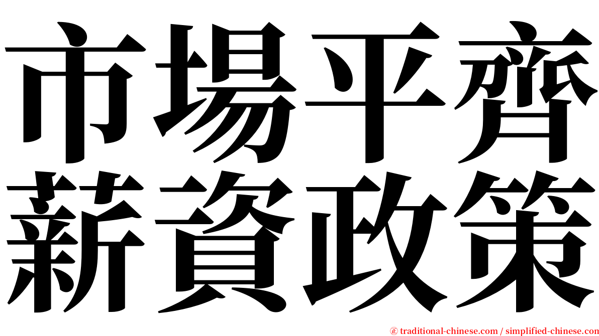 市場平齊薪資政策 serif font