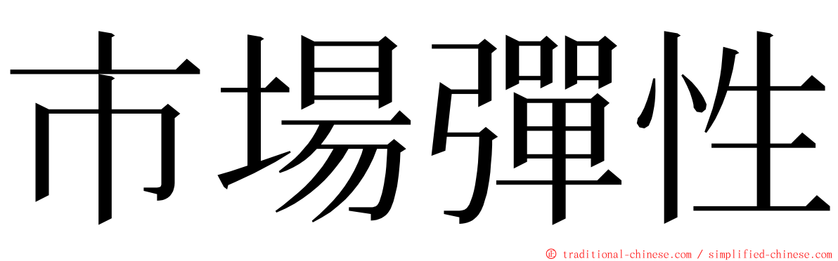 市場彈性 ming font