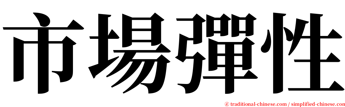 市場彈性 serif font