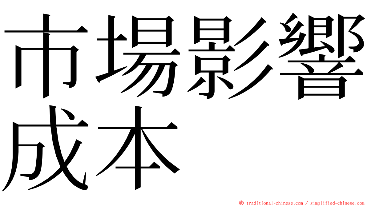 市場影響成本 ming font