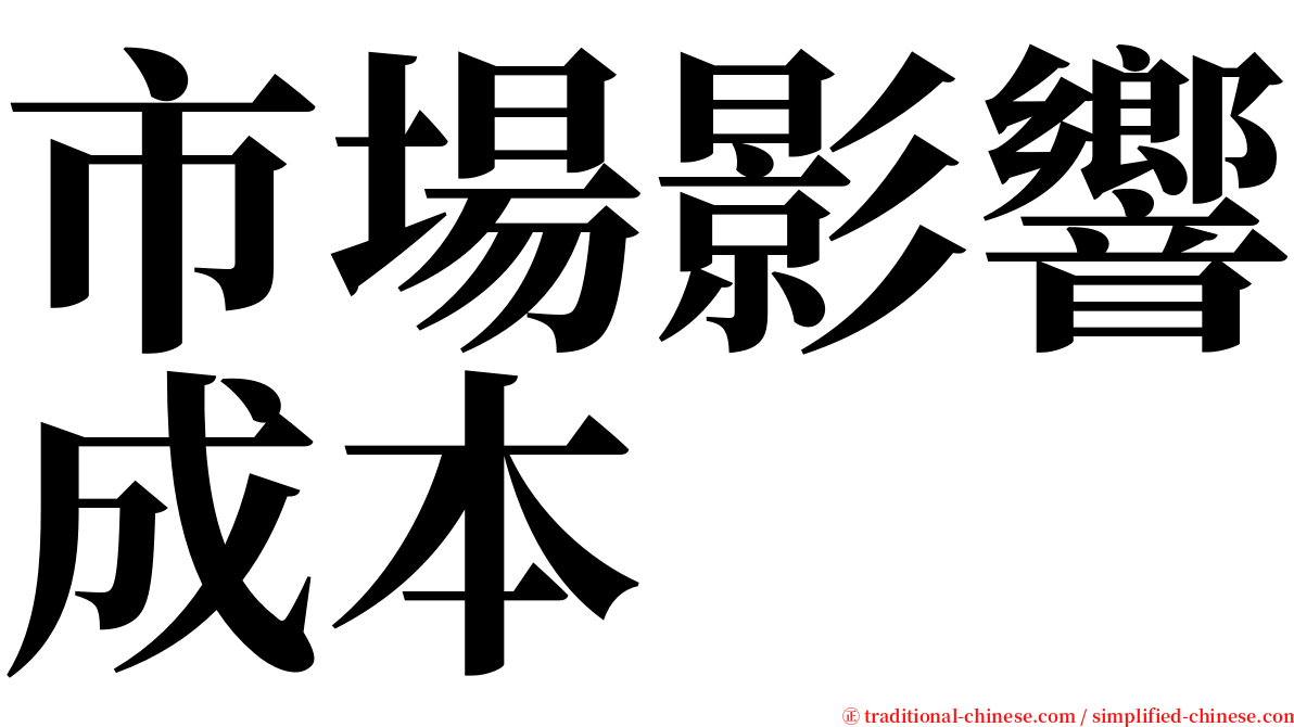 市場影響成本 serif font