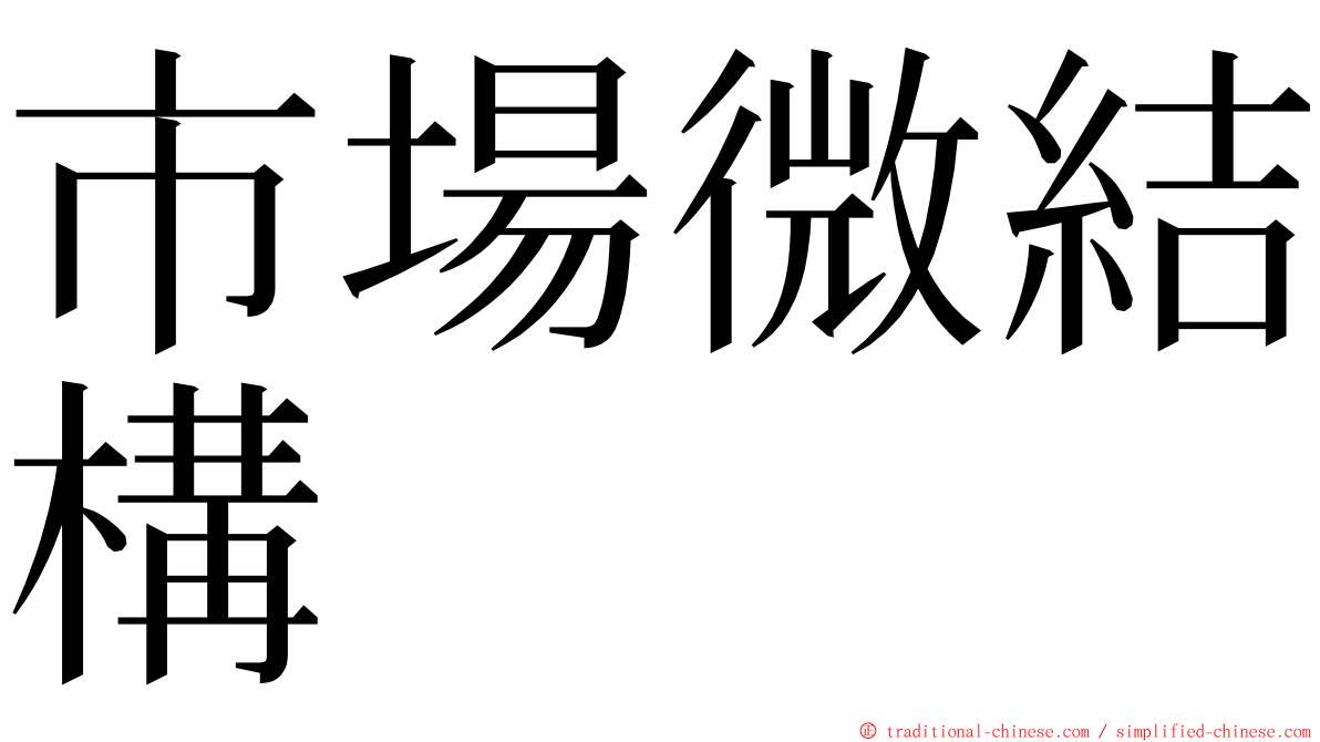 市場微結構 ming font