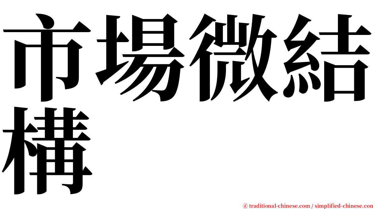 市場微結構 serif font