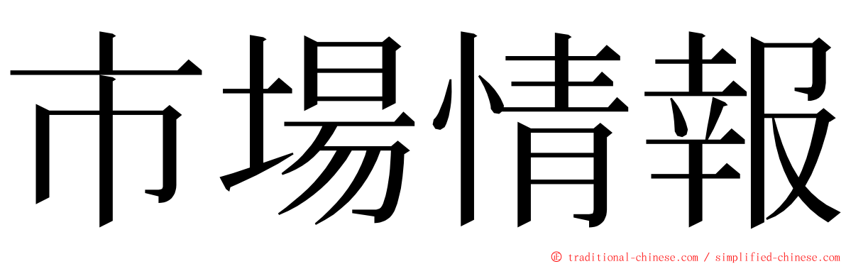 市場情報 ming font