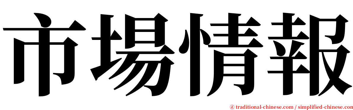 市場情報 serif font