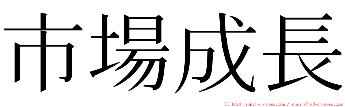 市場成長 ming font