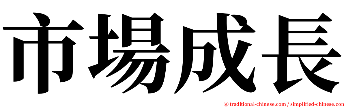 市場成長 serif font