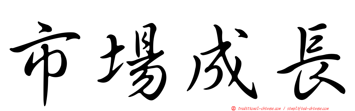 市場成長