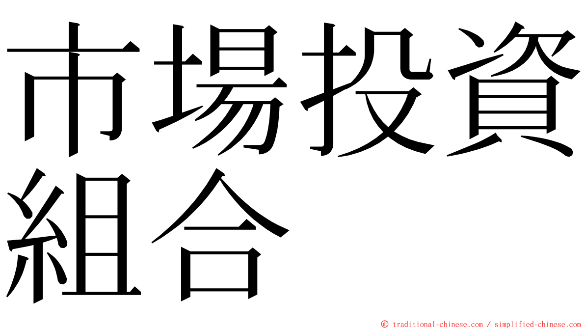 市場投資組合 ming font