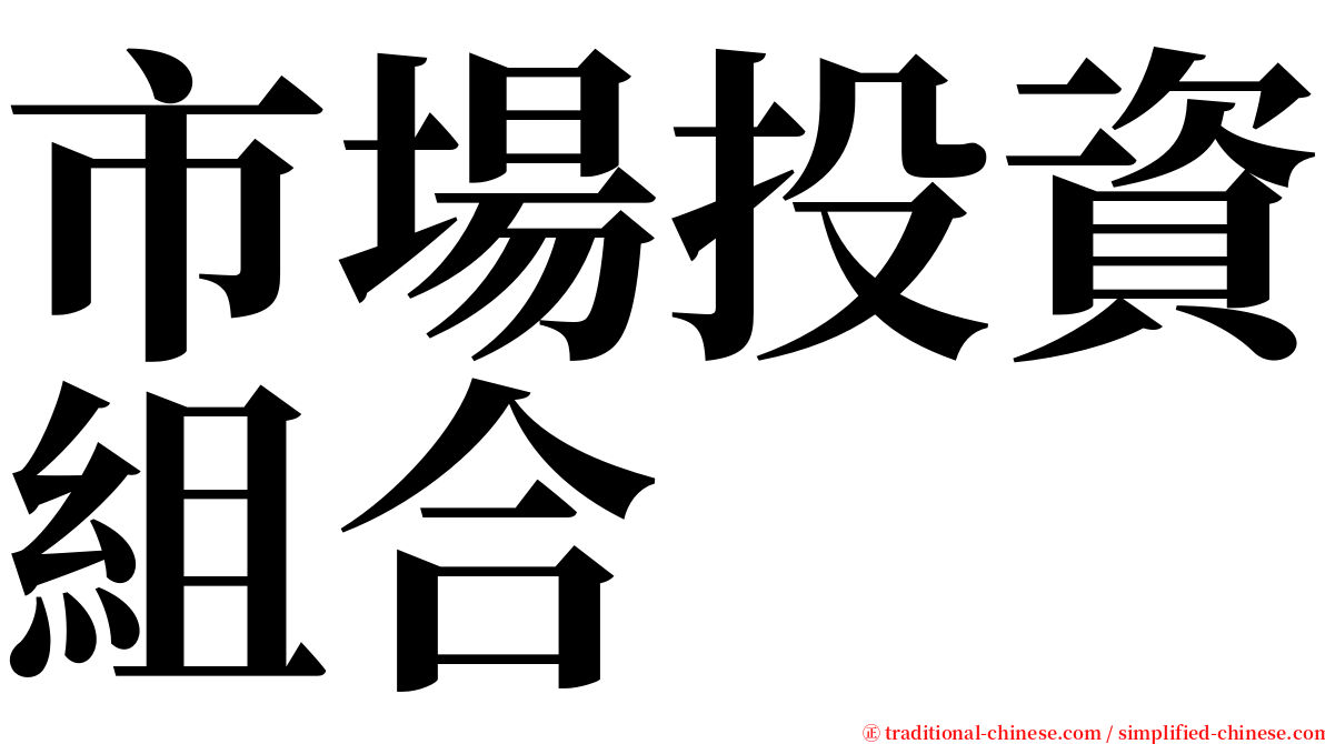 市場投資組合 serif font