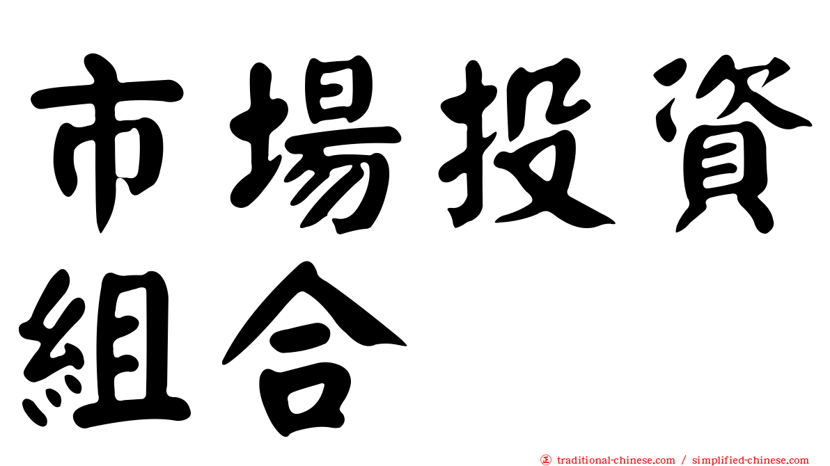 市場投資組合