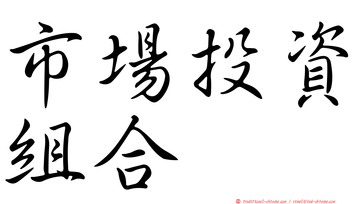 市場投資組合