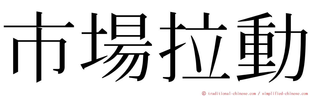 市場拉動 ming font