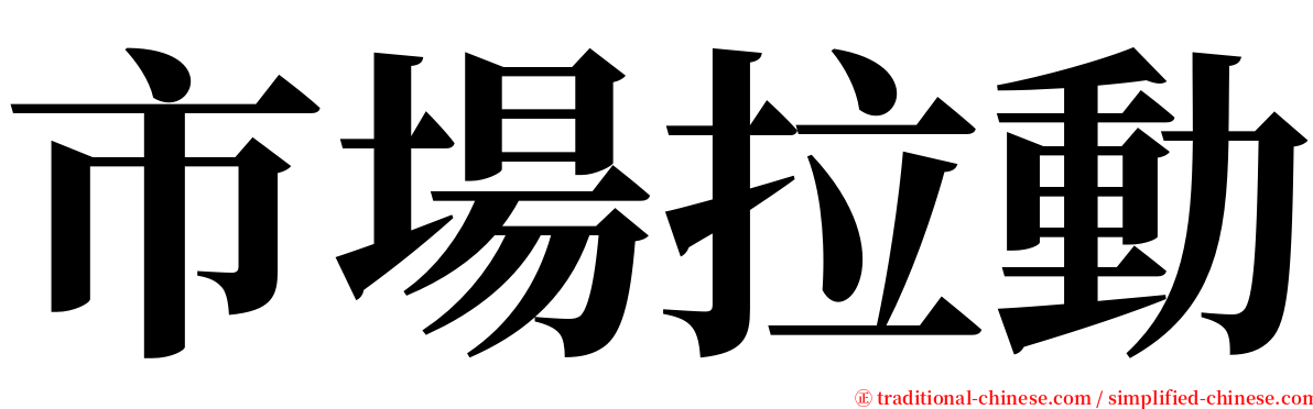 市場拉動 serif font