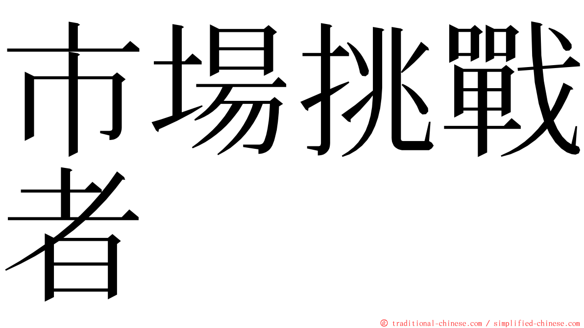 市場挑戰者 ming font