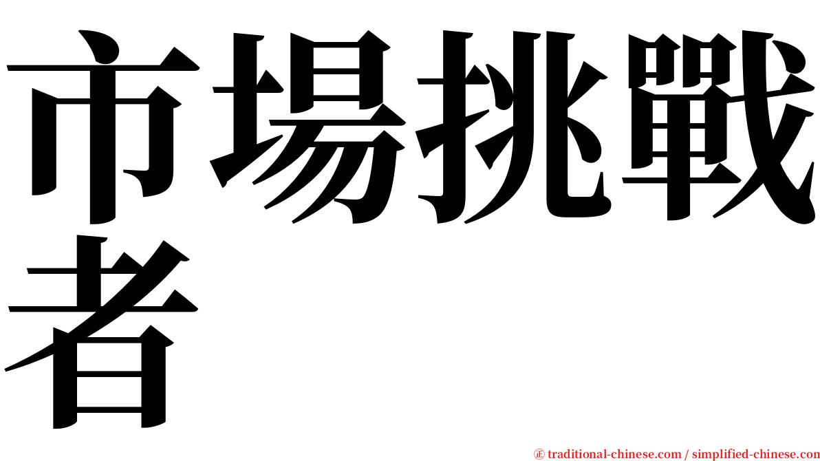 市場挑戰者 serif font