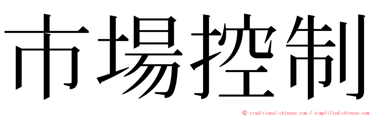 市場控制 ming font