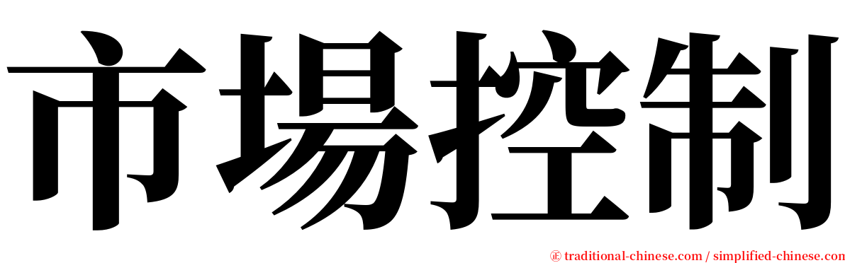 市場控制 serif font