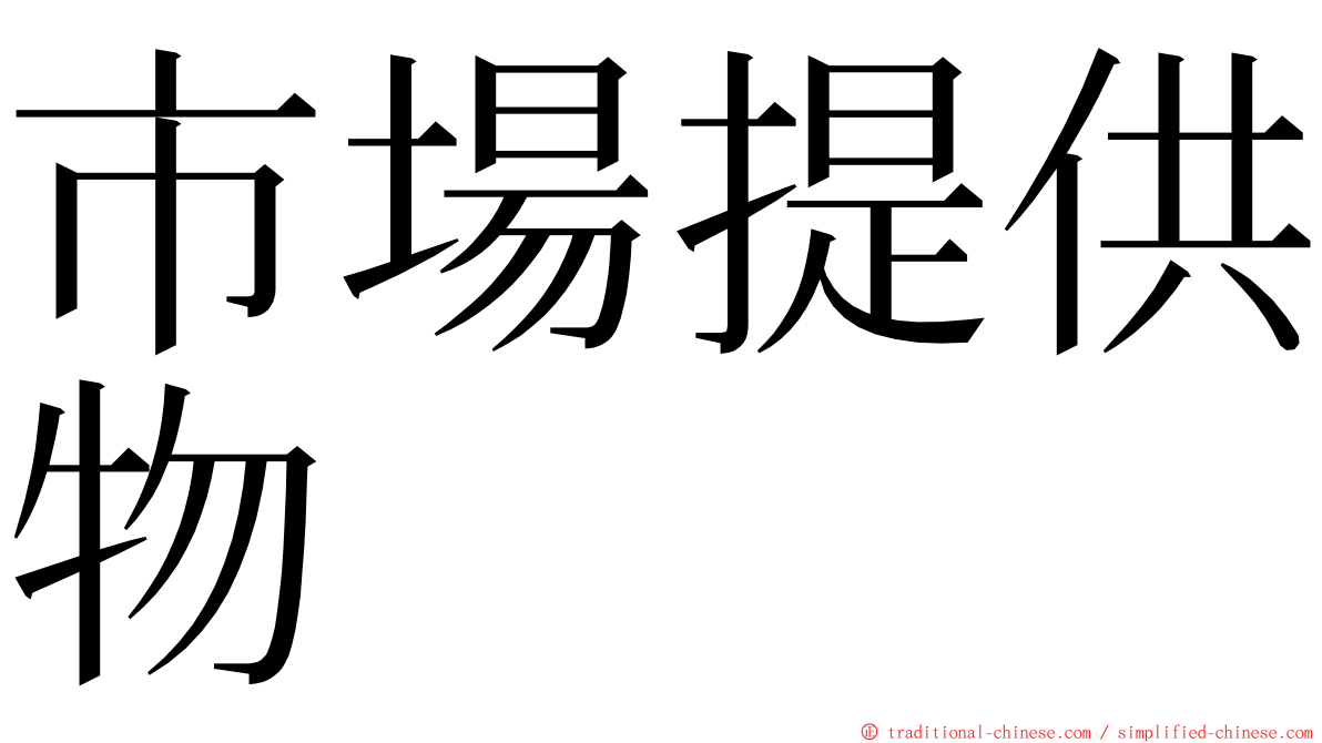 市場提供物 ming font