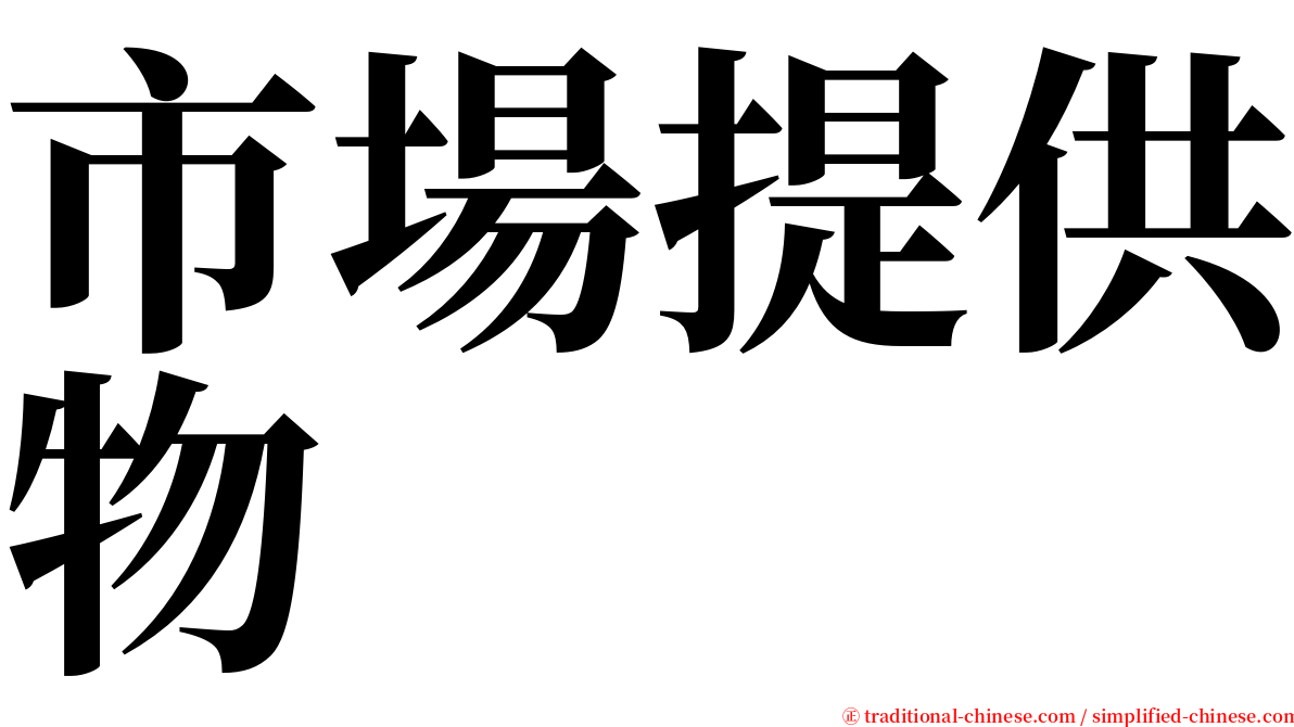 市場提供物 serif font