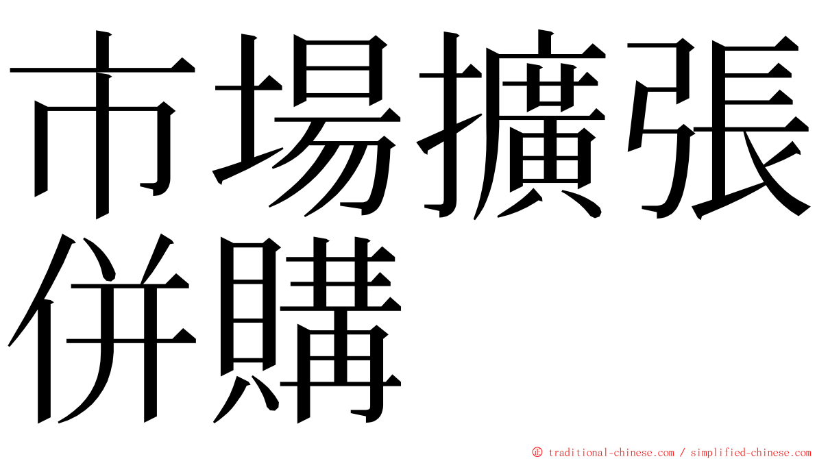 市場擴張併購 ming font