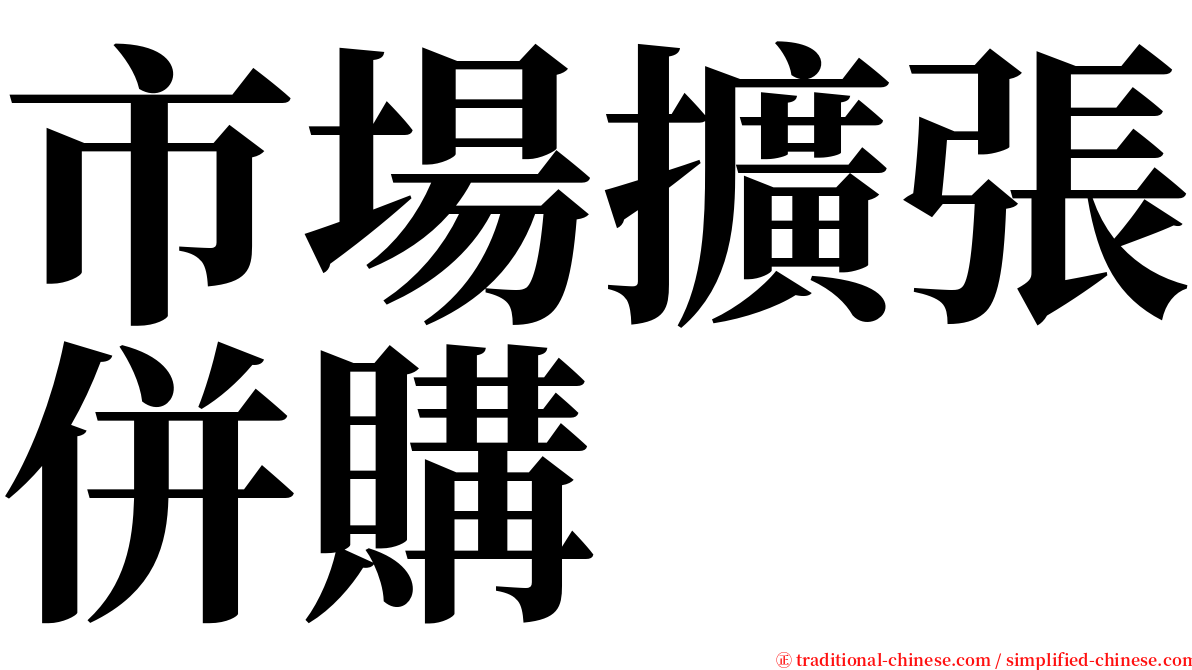 市場擴張併購 serif font