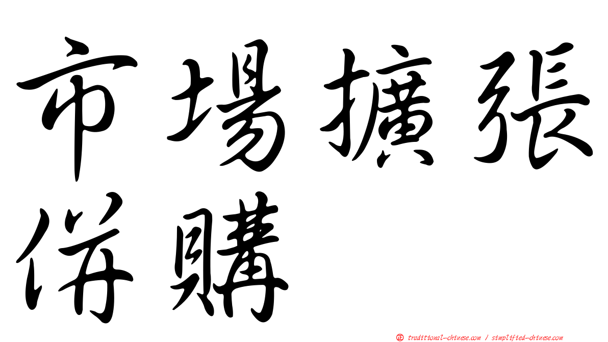 市場擴張併購