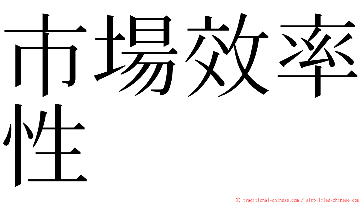 市場效率性 ming font