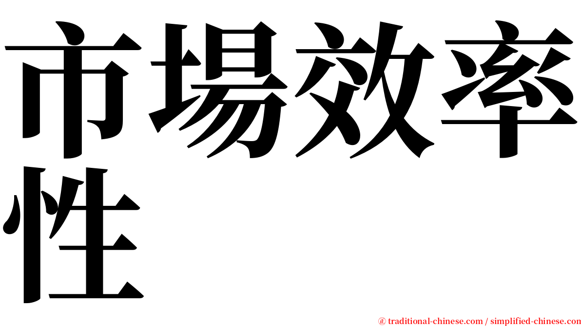 市場效率性 serif font