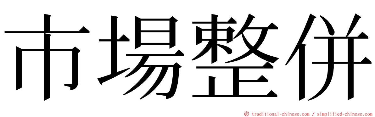 市場整併 ming font