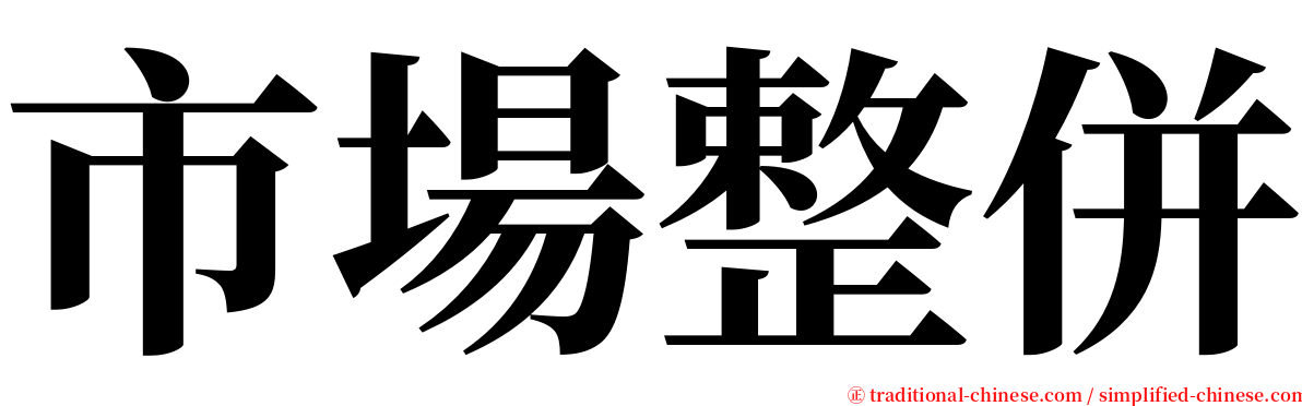 市場整併 serif font