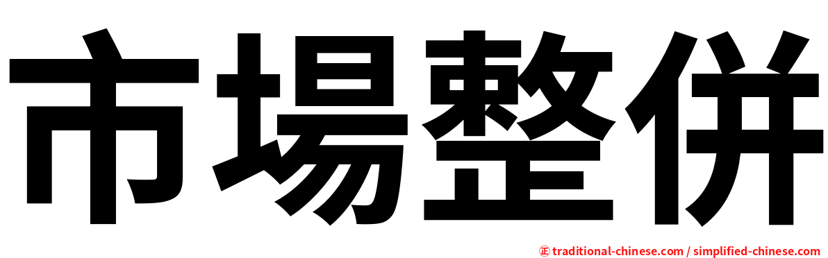 市場整併